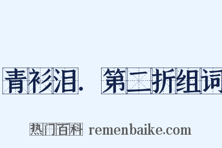 青衫泪．第二折组词是什么意思的图片